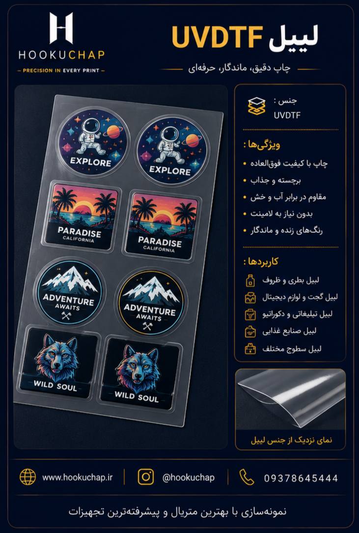 لیبل UV DTF